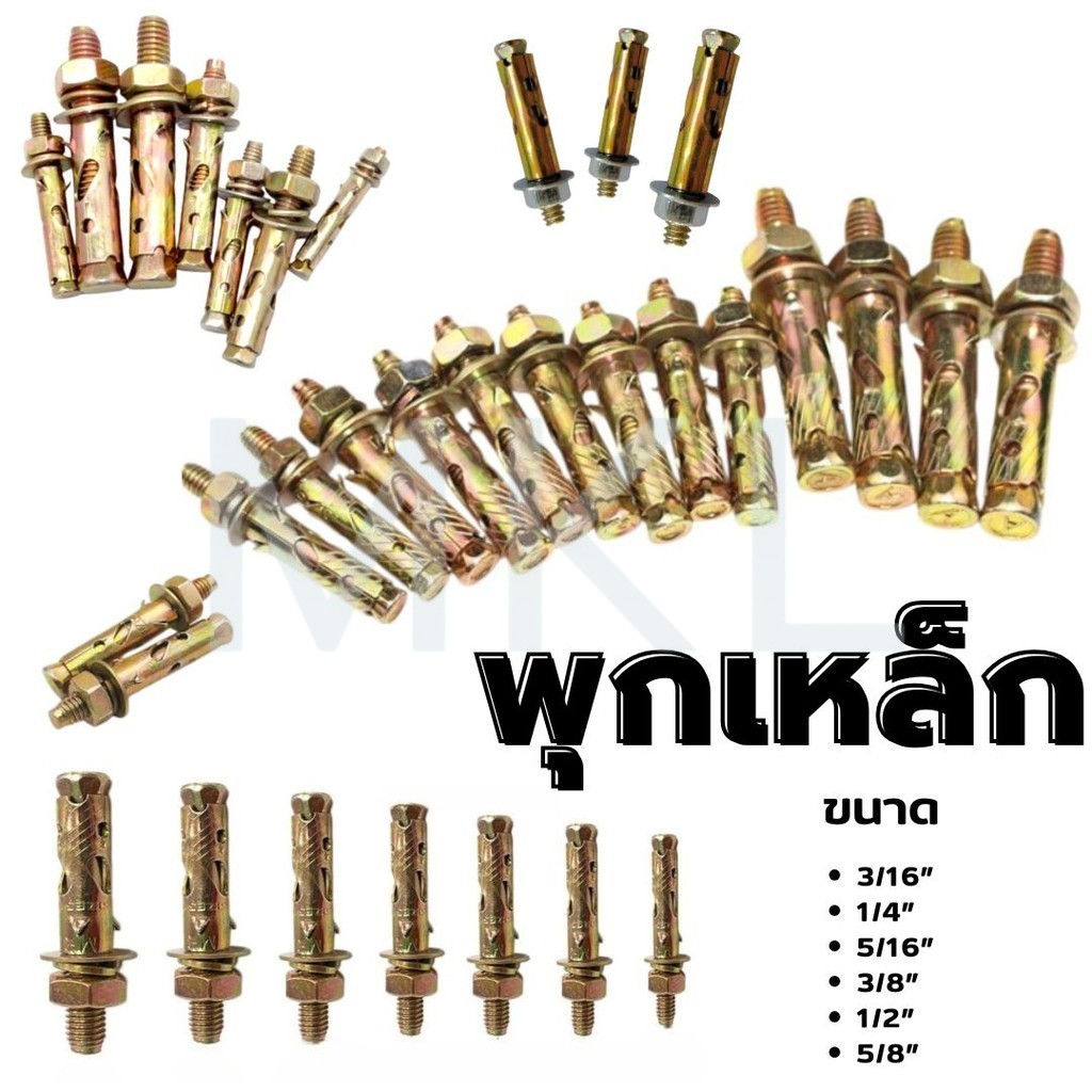 MKL-พุกเหล็ก ปุกเหล็กยึดผนัง Size 3/16 , 1/4 , 5/16 , 3/8 , 1/2 ,5/8 , 3/4