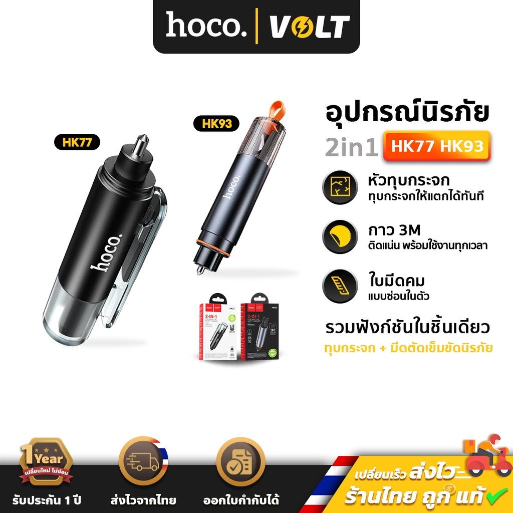 Hoco HK77 HK93 อุปกรณ์นิรภัยในรถ 2in1 ค้อนทุบกระจก & มีดตัดเข็มขัด อุปกรณ์ฉุกเฉินในรถ car safety hc7