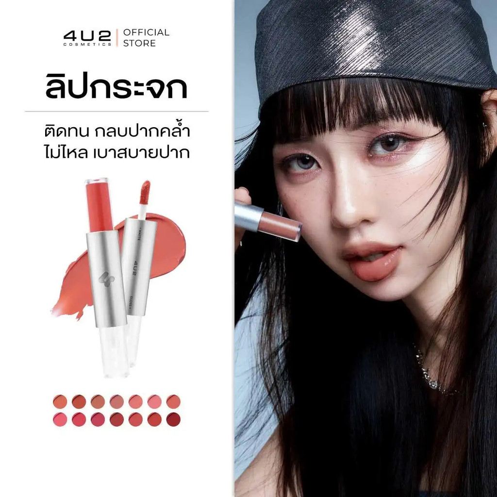 4U2 TWOGETHER MATTE AND GLOSS LIP - ลิปกระจก ลิปติดทน ลิปใหม่4U2 เนื้อแมท เนื้อกลอส สีชัด ลิป4U2