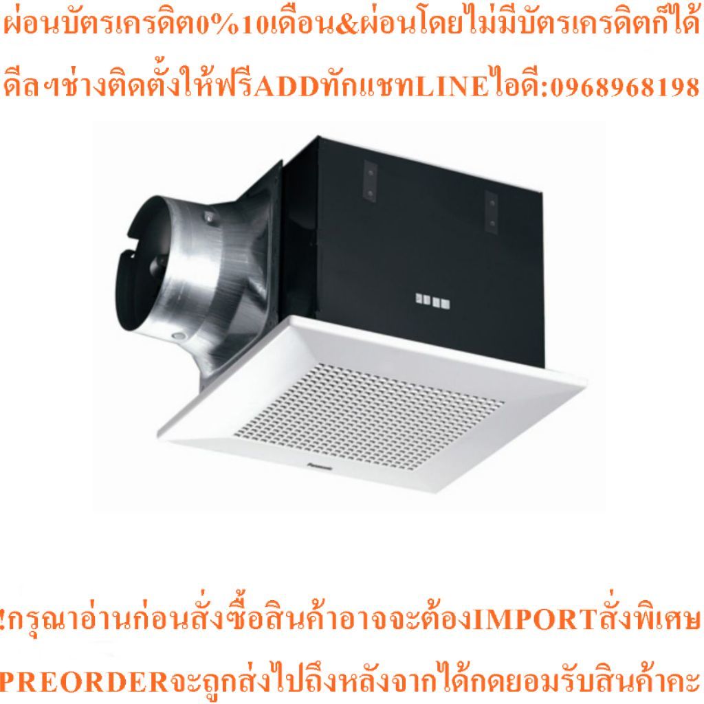 Panasonicพัดลมระบายอากาศชนิดฝังฝ้าเพดานรุ่นมาตรฐานFV32CD9สินค้าใหม่ๆต้องสั่งเบิกจากศูนย์แท้ๆ100%PREO