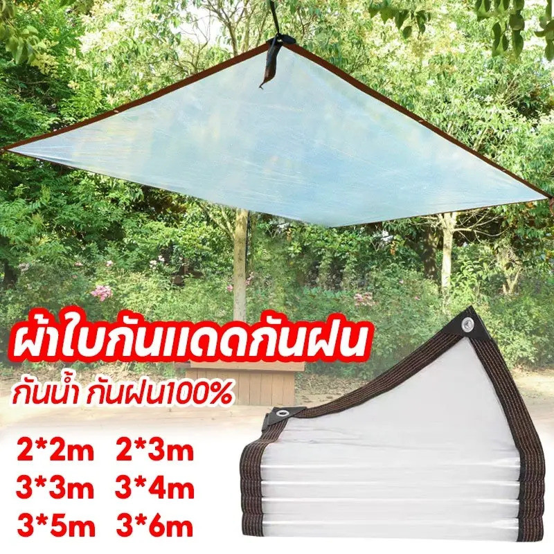 ผ้าใบบังแดดกันฝน 2x3x4x5x6m สีขาวใส หนา ทนต่อการสึกหรอ ผ้าใบกันฝน.