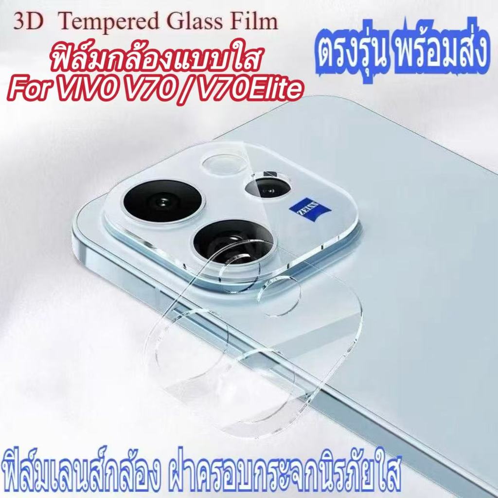 ฟิล์มกล้อง For Vivo V70 5G  V70Elite ฝาครอบกระจกนิรภัยใส ใช้ได้กับกล้องหลัง ฟิล์มกระจกเลนส์กล้อง กันกระแทก