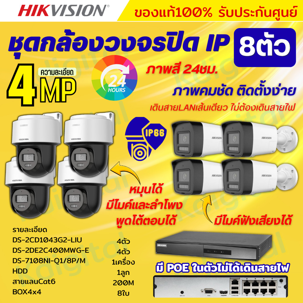 Hikvisionชุดกล้องวงจรปิด IP 8ตัว 4MPภาพสี24ชม ฟังเสียงได้ ระบบPOE DS-2CD1043G2-Liu 4ตัว,DS-2DE2C400M