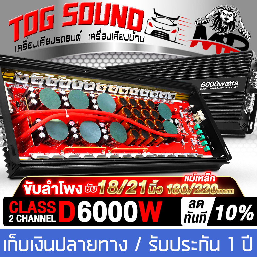 TOG SOUND เพาเวอร์แอมป์ คลาสดี 2CH. 6000วัตต์เต็ม AE-96D 【ส่งฟรี /รับประกัน 1 ปี】ขับลำโพงซับ 18นิ้ว