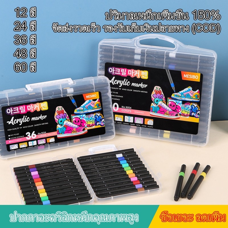 พร้อมส่งปากกาอะคริลิค Marker 12/24/36/48/60สี สีสดเข้ม แห้งเร็ว เขียนได้ทุกพื้นผิว เหมาะงานศิลปะและ DIY