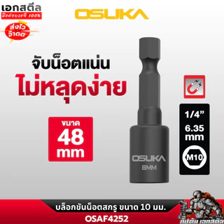 (ใหม่สุด) OSUKA บล็อกขันน็อตสกรู ขนาด 10mm. ยาว 48mm. ชุด2ชิ้น OSAF4252 บล็อคขันน็อต