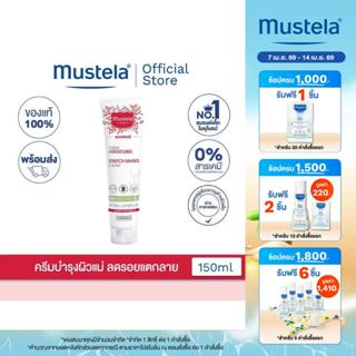 Mustela Fragrance Free Stretch Marks Cream ครีมลดรอยแตกลายสำ…