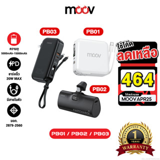[464บ.โค้ดคุ้ม] Moov PB01 PB02 PB03 แบตสำรอง 15000mAh 10000m…