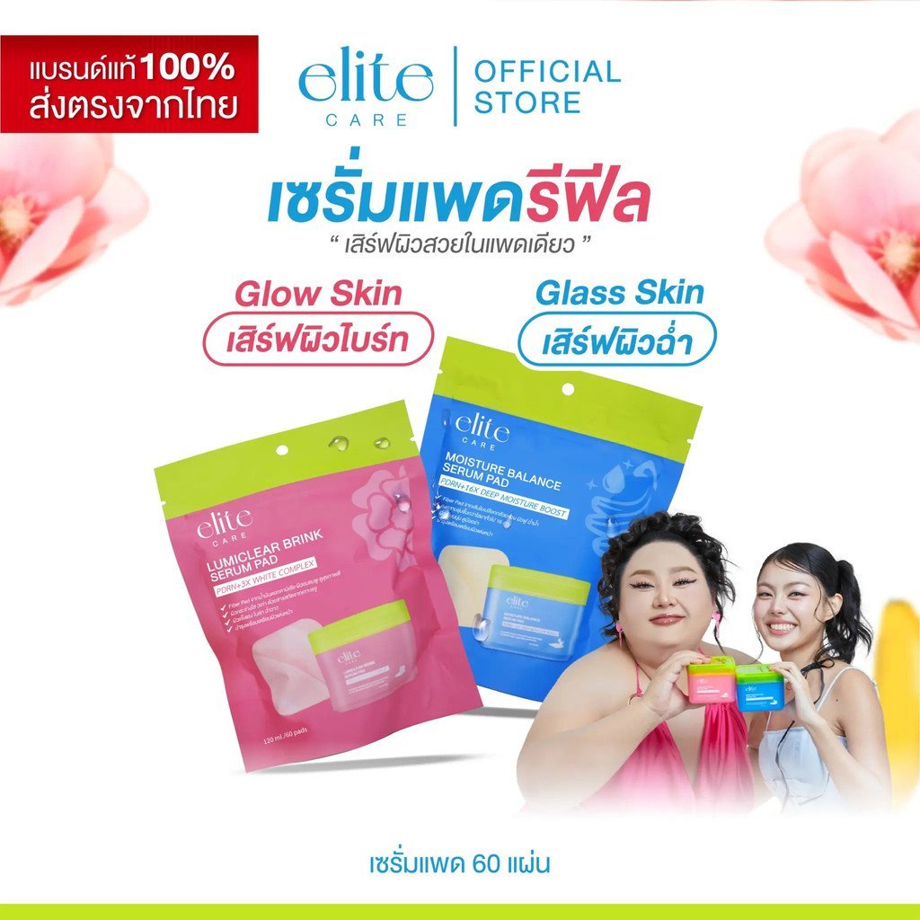 [รีฟิล 60 แผ่น] Elite Care Serum Pad Refill สูตร Brightening and Moisturizing 60 แผ่น Elite Care Ser
