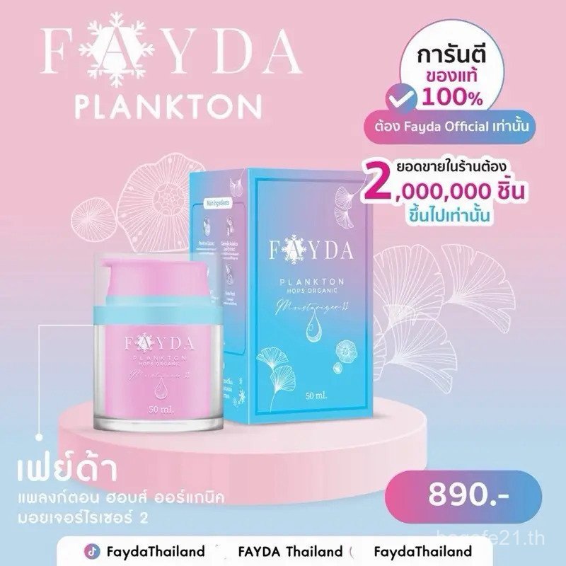 M2 Moisturizer Fay ขนาด 50 g. Fayda Plankton Hops สกินแคร์ออร์แกนิก 08PY