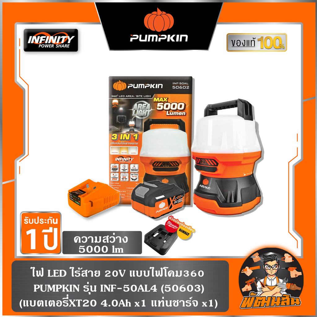🧡พร้อมส่ง🧡ไฟ LED แบบไฟโคมส่องพื้นที่รอบด้าน 360 องศา INF-50AL4 PUMPKIN (50603) แบต 4.0Ah x 1 ก้อน , 