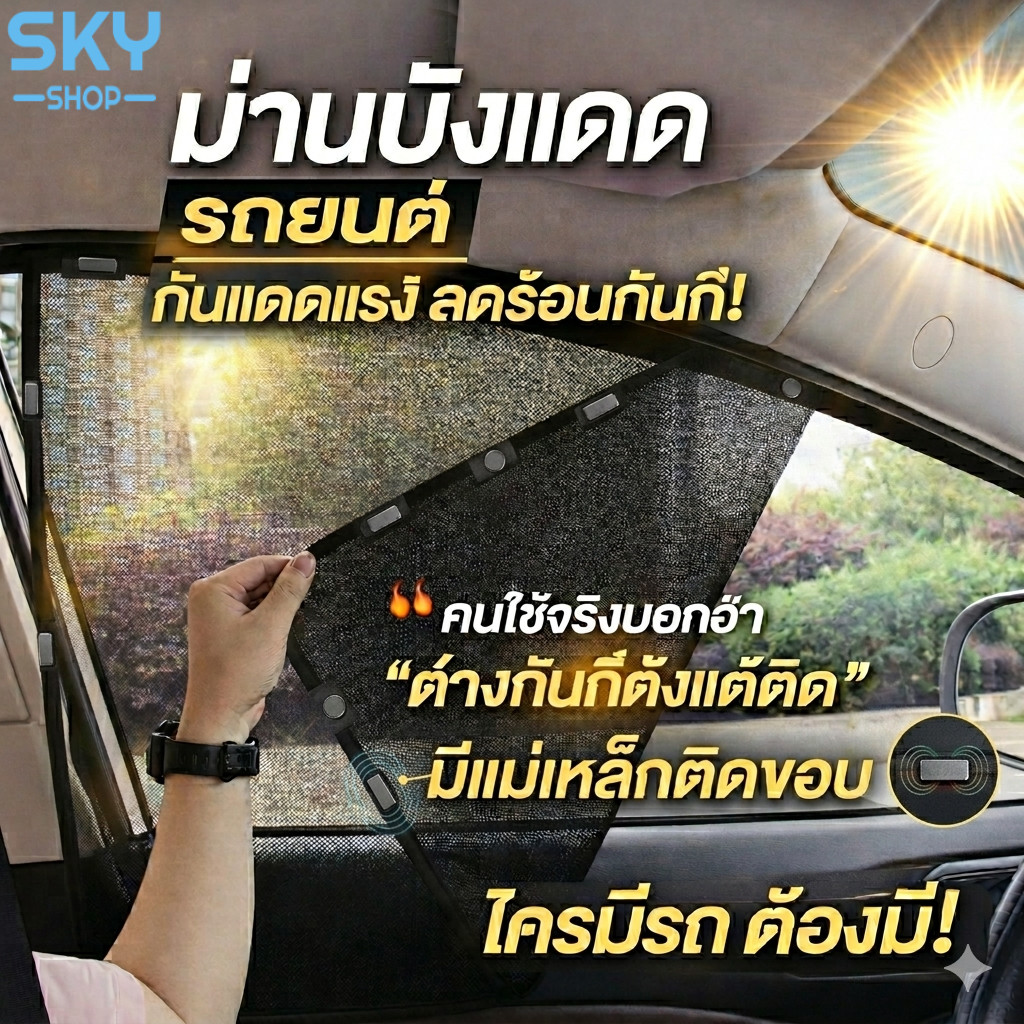 SKY ม่านบังแดดรถยนต์ 1ชิ้น กันแดด กันความร้อน ติดกระจกข้าง มีแม่เหล็ก 2 แบบ Car Sunshade