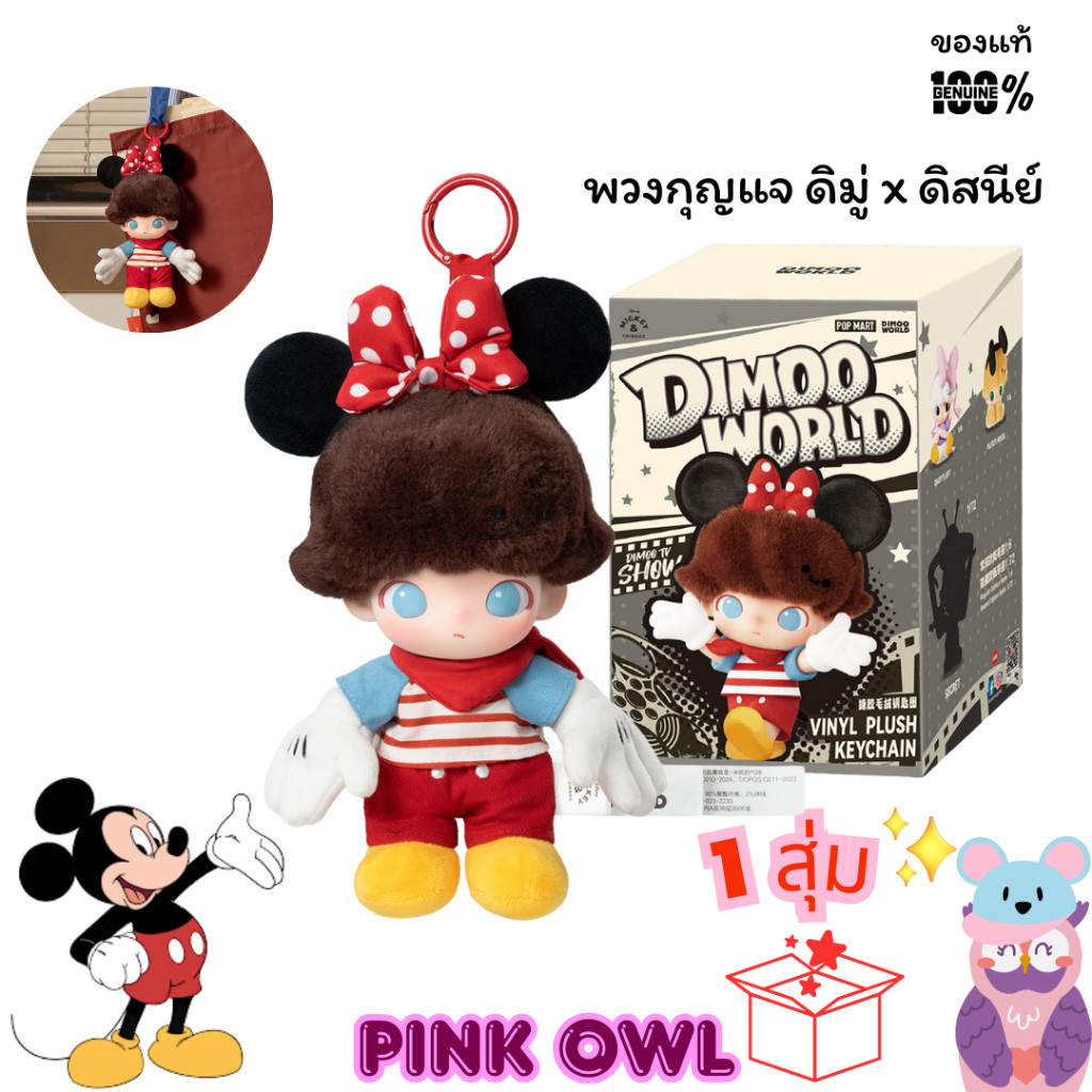 พร้อมส่งในไทย ️ Dimoo x Disney Keychain Dimoo DISNEY Series Vinyl Plush Uncover the secret