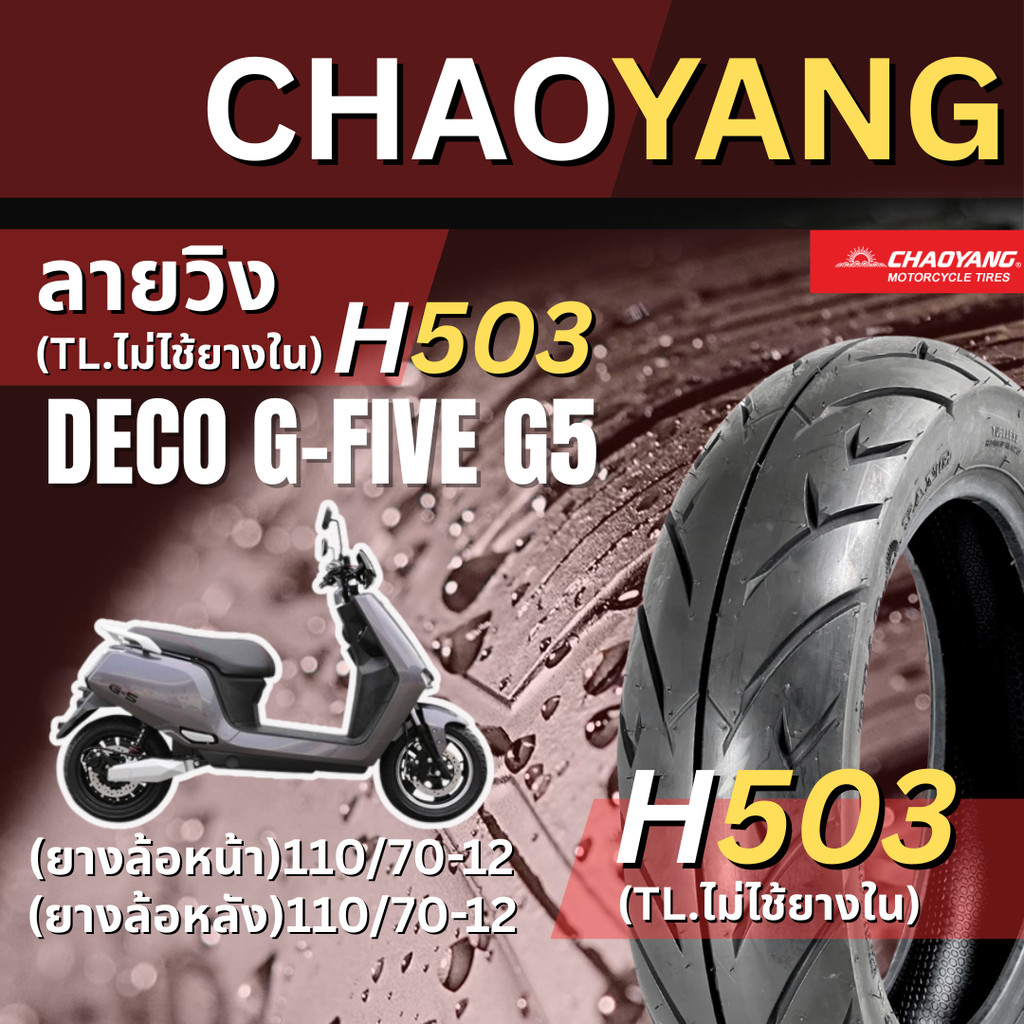 <ยางใหม่> Deco g-five G5 มอเตอร์ไซค์ เรเดียลขอบ12  Chaoyang H503 ลายวิง ส่งไว