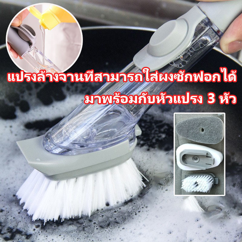 แปรงล้างจาน 1 ด้ามจับ 3 หัวแปรง สำหรับล้างจาน อเนกประสงค์ พร้อมที่ฉีดน้ำยาในตัว เติมน้ำยาใส่ได้ที่ด้ามจับ