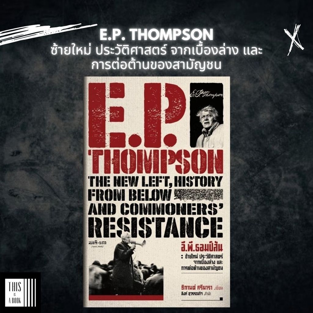 หนังสือ อี.พี. ธอมป์สัน: ซ้ายใหม่ ประวัติศาสตร์จากเบื้องล่าง และการต่อต้านของสามัญชน | ธิกานต์ ศรีนารา