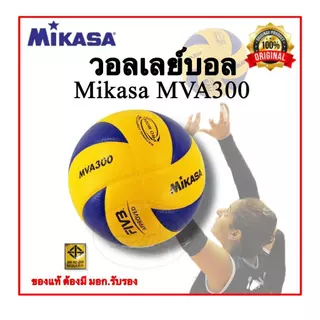 ✨Mikasa V300W ลูกวอลเลย์บอล FIVB Approved Original หนัง PU ไซซ์ 5 มาตรฐานโปร สวย ทนทาน เหมาะเล่นในร่มและกลางแจ้ง
