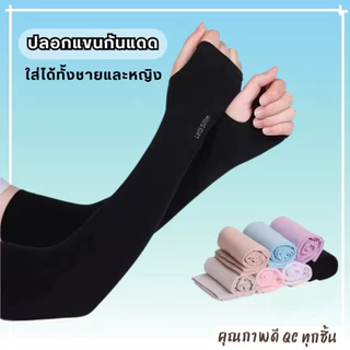 ปลอกแขนกันแดด UV ปลอกแขนกันยูวี กันแสง ระบายอากาศ ใส่ได้ทั้งชายและหญิง แบบสวมนิ้ว เย็นสบาย GL1
