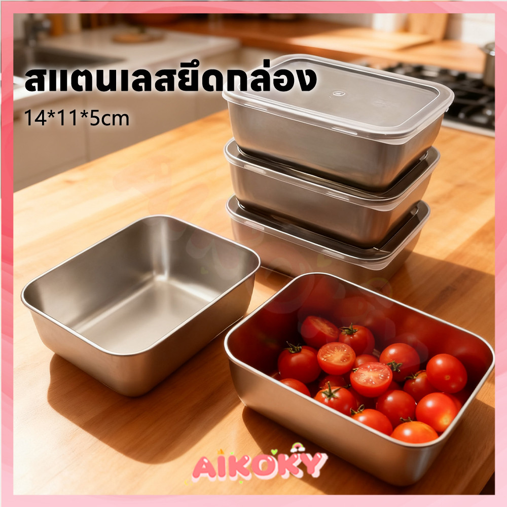 AIKOKY กล่องสแตนเลส กล่องอาหารสแตนเลส ทำความสะอาดง่าย กล่องใส่อาหารสแตนเลส ทนความร้อนสูง กล่องเก็บอาหารพรีเมียม
