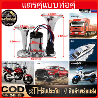 แตรไฟฟ้ารถยนต์ แตรลมคู่12V/24Vเลือกได้ เสียงดังพิเศษ600DBโคร…