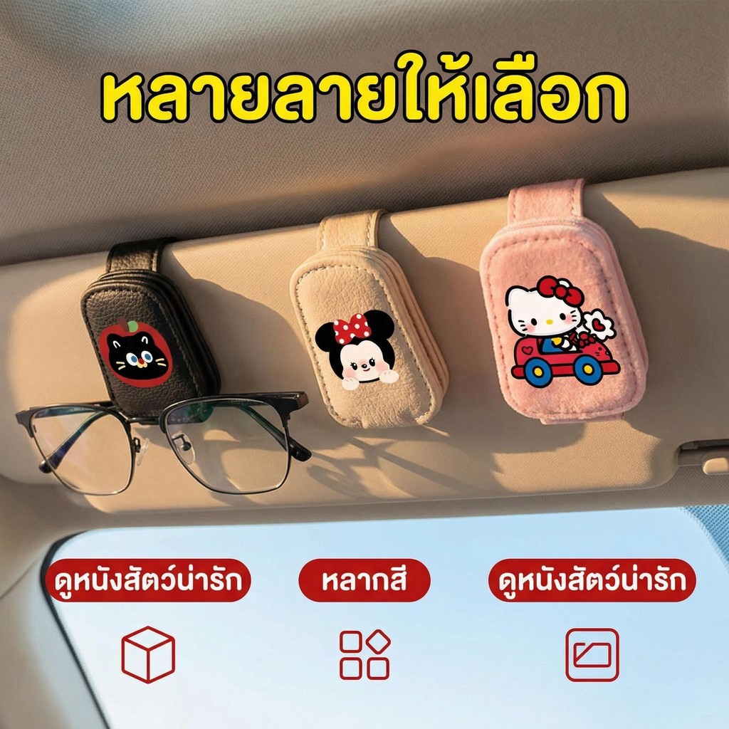 ที่ใส่แว่นกันแดดในรถยนต์ลายการ์ตูน, คลิปหนีบแว่นตาบังแดดอเนกประสงค์, ที่เก็บตั๋วการ์ดมัลติฟังก์ชั่น
