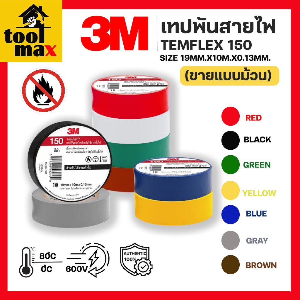 3M เทปพันสายไฟสีดำ กว้าง 19 มม. ยาว 10 ม. หนา 0.13 มม. รุ่น TEMFLEX 150 สีดำ,สีน้ำเงิน,สีน้ำตาล,สีเขียว,สีเทา,สีแดง,สีขา
