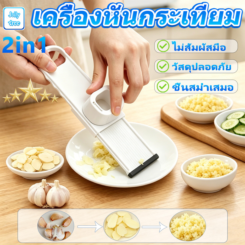 เครื่องหั่นกระเทียม2in1 สแตนเลส เกรดอาหาร หั่นได้เร็ว ไม่บาดมือ ใช้งานง่าย สไลด์กระเทียมบางสม่ำเสมอ