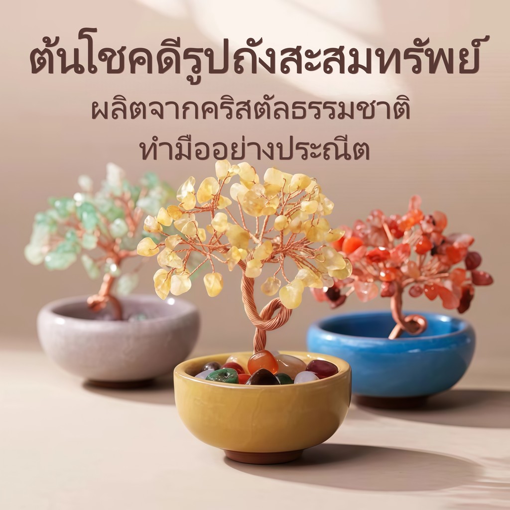 ❤️COD🌹ต้นไม้หินมงคล ของขวัญ เสริมฮวงจุ้ย โชคลาภ ร่ำรวย ความสูง11 CM ของมงคล ต้นไม้มงคล อเมทิสต์