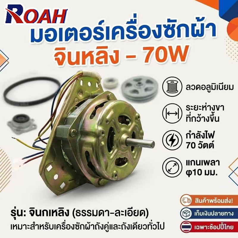 มอเตอร์ปั่นแห้ง แอลจี Haier เครื่องซักผ้า รุ่น 2 ถัง 3 หู แกน10 มิล 70วัตต์ ไฮเออร์ ชาร์ป อะไหล่เครื่องซักผ้ารุ่นทั่วไป
