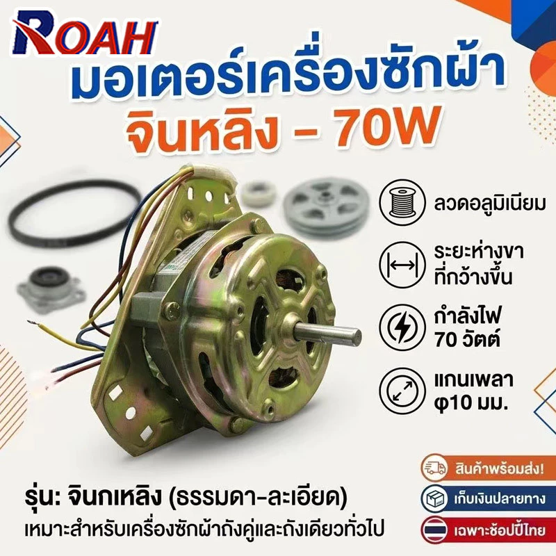 มอเตอร์ปั่นแห้ง แอลจี Haier เครื่องซักผ้า รุ่น 2 ถัง 3 หู แกน10 มิล 70วัตต์ ไฮเออร์ ชาร์ป อะไหล่เครื่องซักผ้ารุ่นทั่วไป