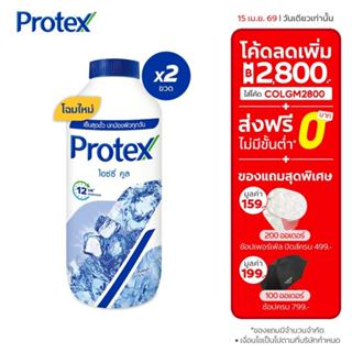 [มี 3 แพ็คให้เลือก] Protex แป้งเย็น โพรเทคส์ ไอซ์ซี่ คูล 280…