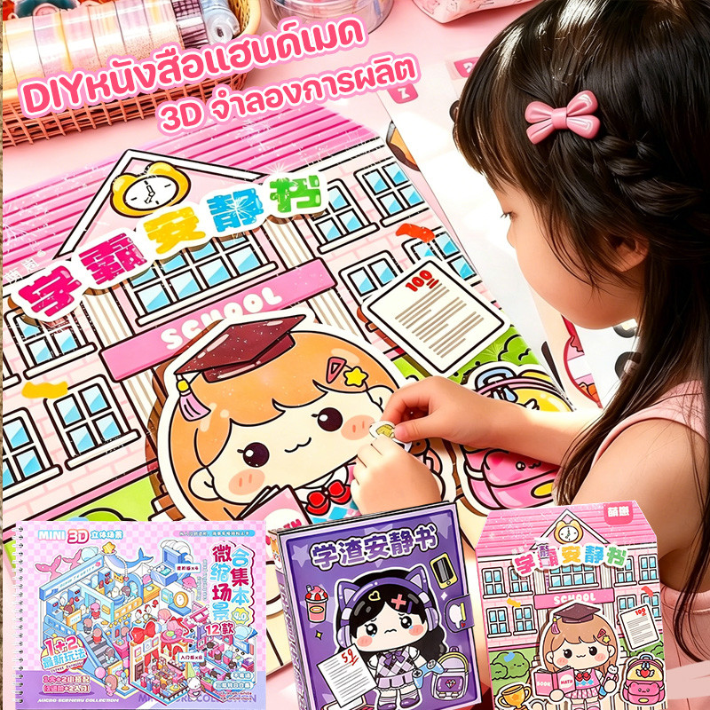 COD DIYหนังสือแฮนด์เมด สติกเกอร์ฉากชุด 3D จำลองการผลิต หนังสือของเล่น เสริมสร้างปัญญา