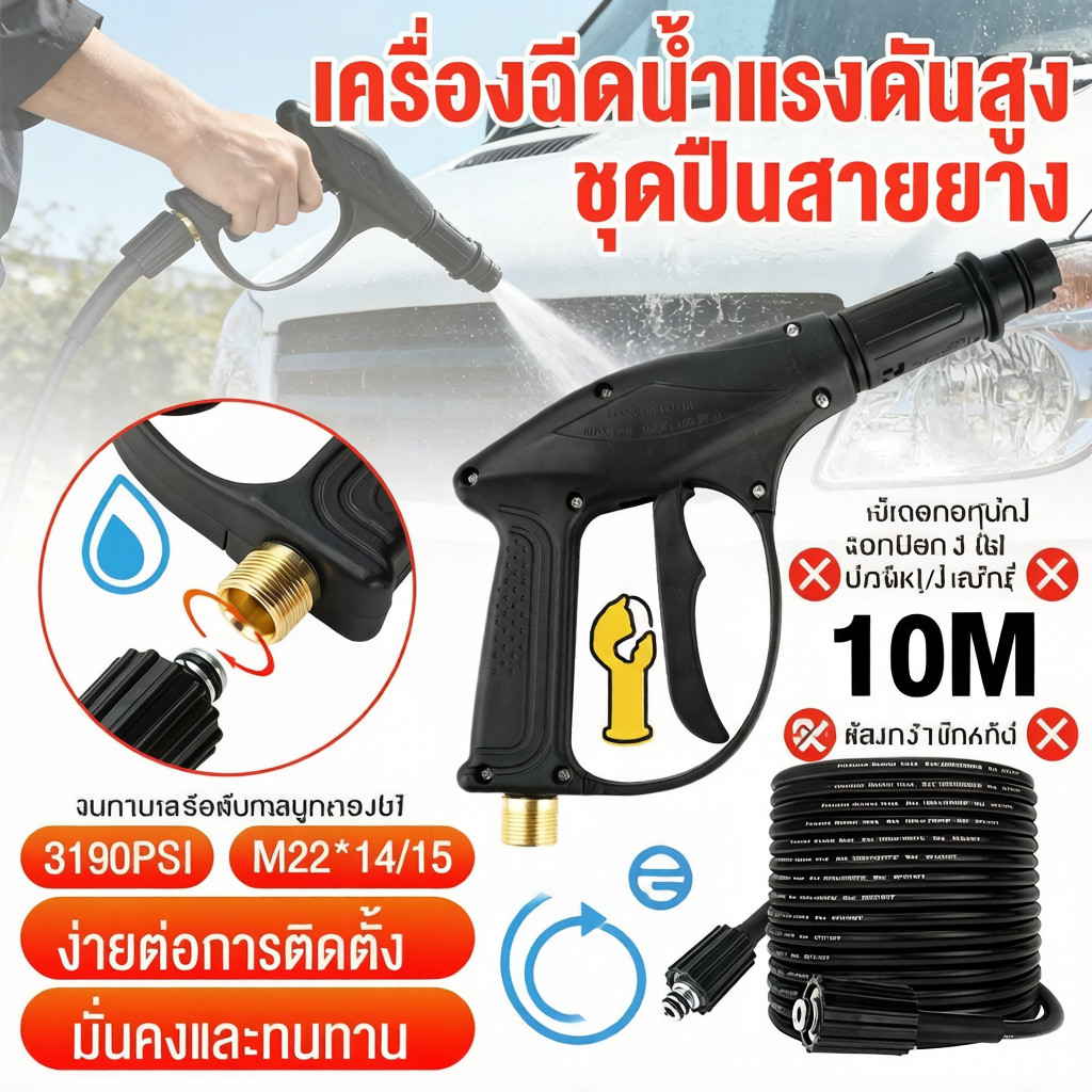 สายอัดฉีดน้ำแรงดันสูง 10เมตร พร้อมปืนฉีด 3190PSI ต่อตรง M22-14/15 เหมาะกับเครื่องล้างรถไฟฟ้า