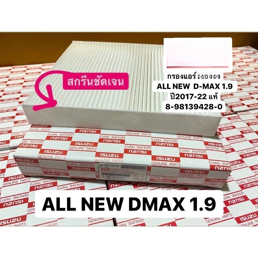 ชุด กรองอากาศ+กรองแอร์ D-MAX ALL NEW ปี 2012-2021 เครื่อง 2.5/3.0/1.9 ดีแมคซ์ ดีแม็ก DMAX ออนิว