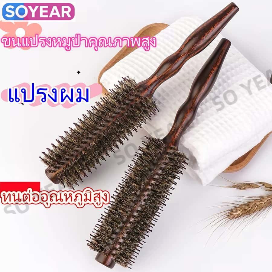 แปรงจัดทรงขนหมูป่าด้ามไม้แท้ ป้องกันไฟฟ้าสถิต แปรงกลมจัดทรงมืออาชีพ ไม่ดึงผม ทนความร้อนไม่พันกัน