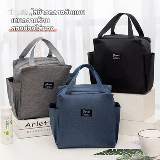 lunch bag กระเป๋าเก็บอุณภูมิ กระเป๋าพกพา กระเป๋าเก็บความเย็น กระเป๋าเย็น กระเป๋าอเนกประสงค์ ถุงฉนวน ถุงตู้เย็น