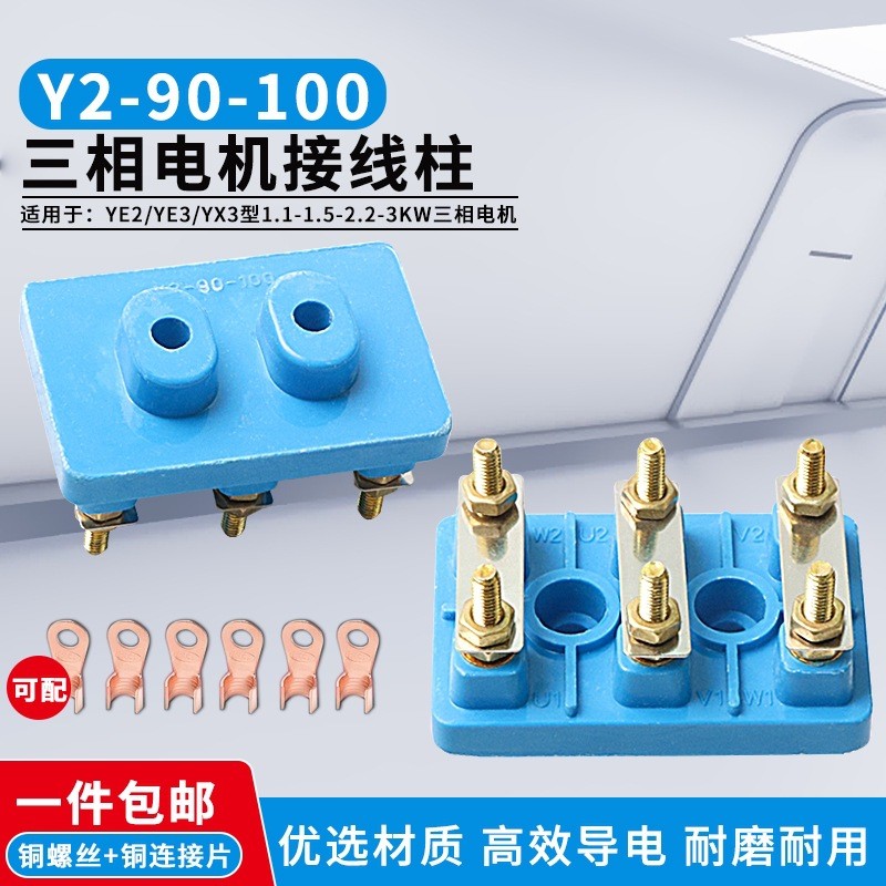 YE2/YX3 สามขั้วมอเตอร์ Y2-90-100 Terminal แผ่นทองแดงสกรู 1.5/2/3KW ทองแดง Terminal โพสต์ Terminal OB