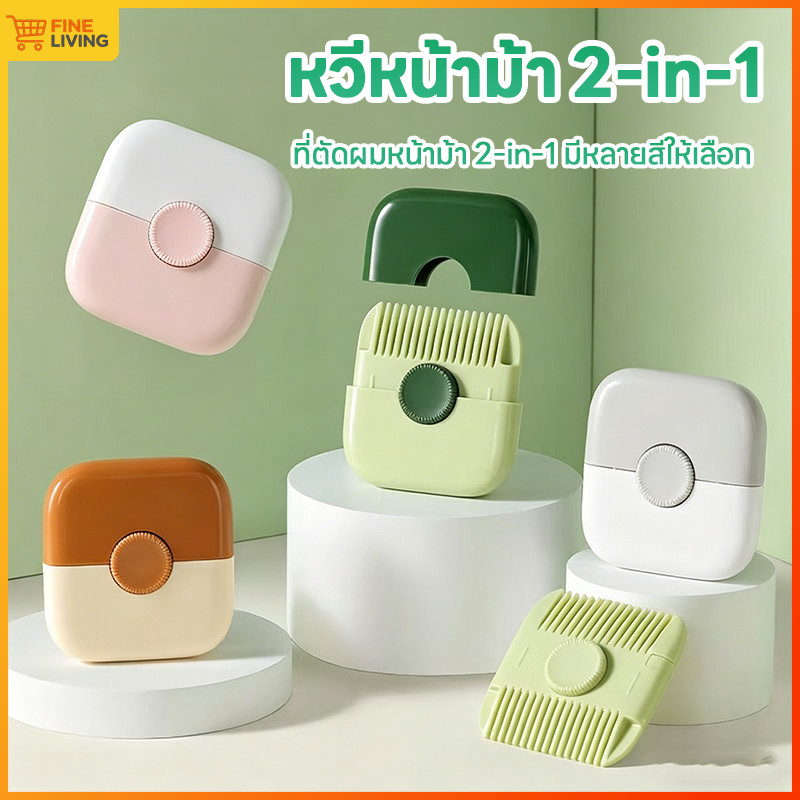 หวีตัดผม 2-in-1 หวีบางผม หวีจัดทรง อุปกรณ์ตัดผมDIY ตัดหน้าม้า บางผม ตัดปลายผมแตก สะดวกสบาย