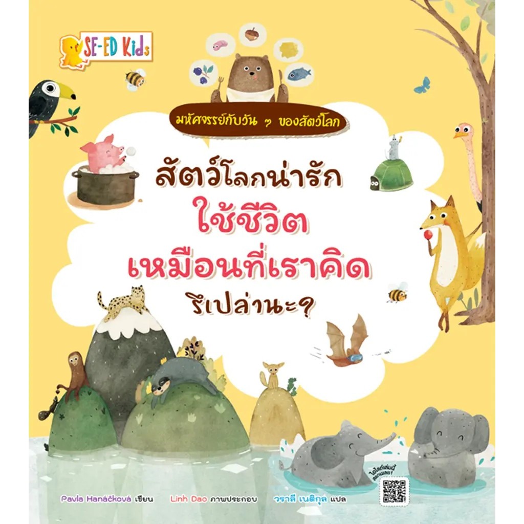 Se-ed (ซีเอ็ด) : หนังสือ สัตว์โลกน่ารักใช้ชีวิตเหมือนที่เราคิดรึเปล่านะ? : ชุด มหัศจรรย์กับวัน ๆ ของสัตว์โลก