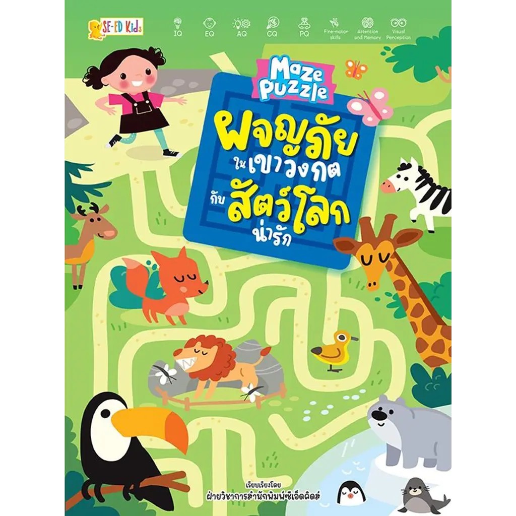 Se-ed (ซีเอ็ด) : หนังสือ Maze Puzzle ผจญภัยในเขาวงกตกับสัตว์โลกน่ารัก