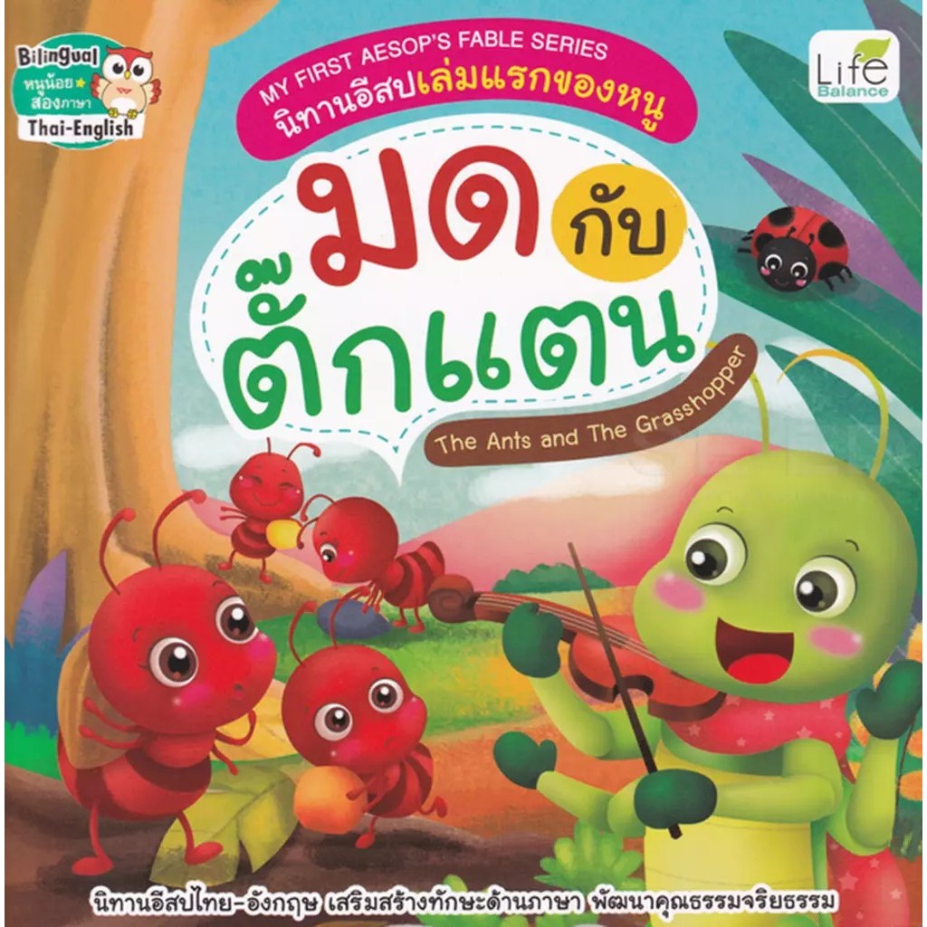 Bundanjai (หนังสือ) My First Aesop's Fable Series นิทานอีสปเล่มแรกของหนู มด กับ ตั๊กแตน The Ants and The Grasshopper