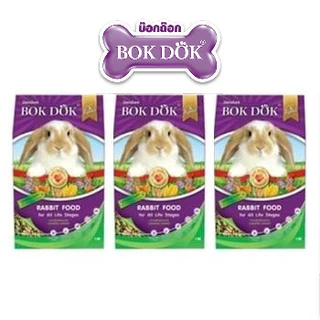 อาหารกระต่าย BOKDOK สูตรครบถ้วน สำหรับทุกช่วงวัย 1 กิโลกรัม