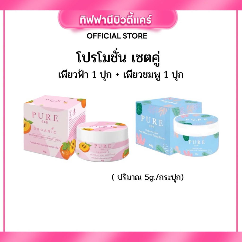 ครีมเพียว Pure โปรคู่สุดคุ้ม สูตรกลางวัน & กลางคืน รักแร้ขาว ลดรอยแตกลาย ผิวเนียนกระจ่างใส Duo Set