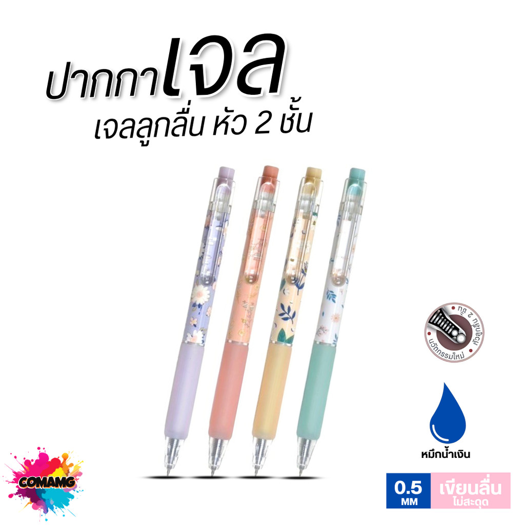 Oniso ปากกาเจล ลายดอกไม้ Floral Series หัว 2 ชั้น 0.5 mm เขียนลื่น ลายสวยละมุน (หมึกน้ำเงิน) ออกบิลได้