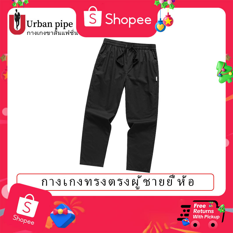 URBAN PIPE กางเกงทรงตรงผู้ชาย กางเกงขายาวคุณภาพสูงสำหรับผู้ชาย - กางเกงขายาว เสื้อผ้าผู้ชาย 52920 สีเบจ ธรรมดา เพลง