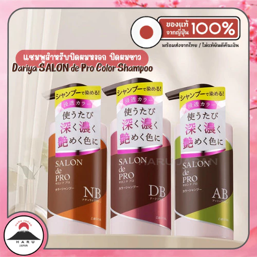 ส่งไว🚛 Dariya SALON de Pro แชมพูปิดผมขาว ปิดผมหงอก 300ml (3สี) แชมพูย้อมผมนำเข้าจากญี่ปุ่น ของแท้ 100%