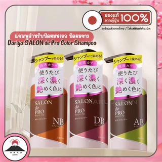 ส่งไว🚛 Dariya SALON de Pro แชมพูปิดผมขาว ปิดผมหงอก 300ml (3สี) แชมพูย้อมผมนำเข้าจากญี่ปุ่น ของแท้ 100%