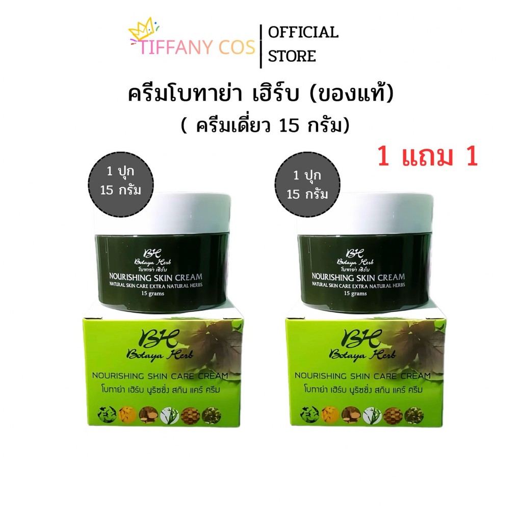 (โปร 1 แถม 1) ครีมโบทาย่า เฮิร์บ Botaya Herb ของแท้ ครีมสมุนไพร ลดสิว ฝ้า กระ หน้าใส 15g x 2