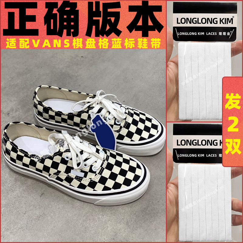 Long ของแท้เหมาะสําหรับ Vance vans vans Shoelace Checkerboard รองเท้าผ้าใบแท้เชือกแบนสีขาว