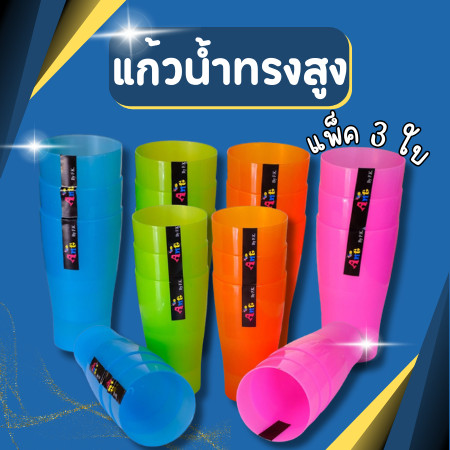 แก้วน้ำ แก้วน้ำพลาสติก ทรงสูง ทนความเย็น ทนความร้อน พลาสติกเกรดA หนา สีสันสวยงาม กว้าง8 สูง 14 ซม. แพ็ค3ใบ
